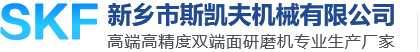 新鄉市斯凱夫機械有限公司